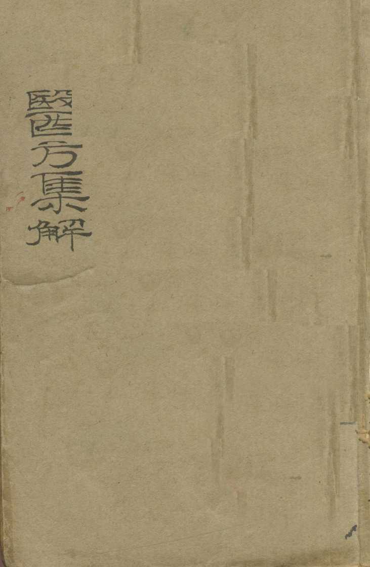 增评童氏医方集解  卷1-23